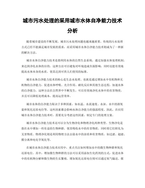 城市污水处理的采用城市水体自净能力技术分析