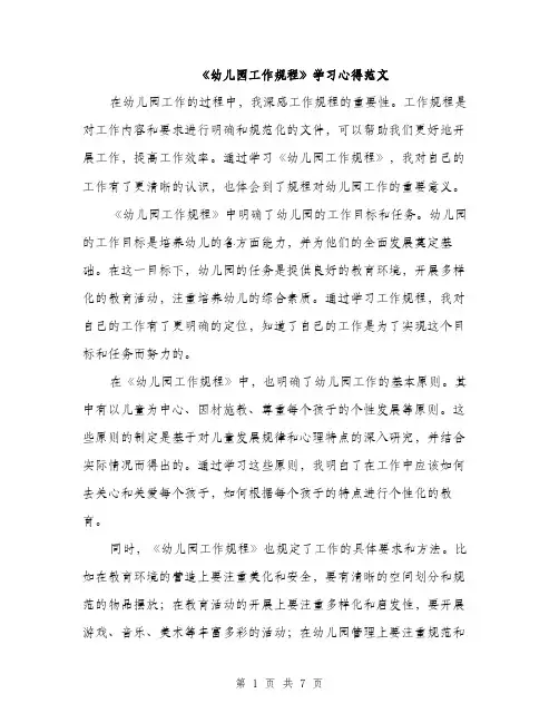 《幼儿园工作规程》学习心得范文(三篇)