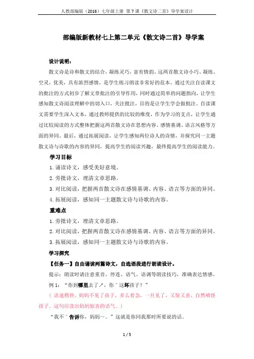 人教部编版(2016)七年级上册 第7课《散文诗二首》导学案设计