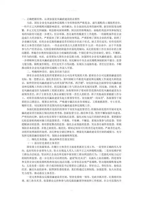 国有企业落实好两个责任建议与措施