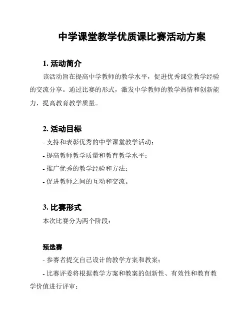 中学课堂教学优质课比赛活动方案