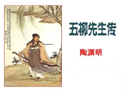《五柳先生传》ppt课件
