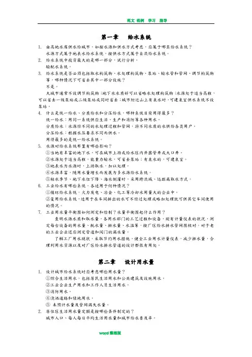 给水工程课后思考题答案解析