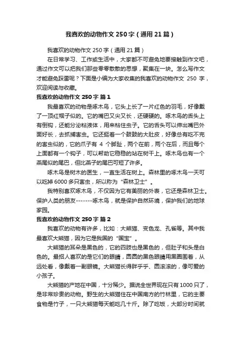 我喜欢的动物作文250字（通用21篇）