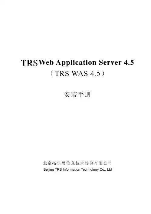 TRS WAS 4.5 安装手册