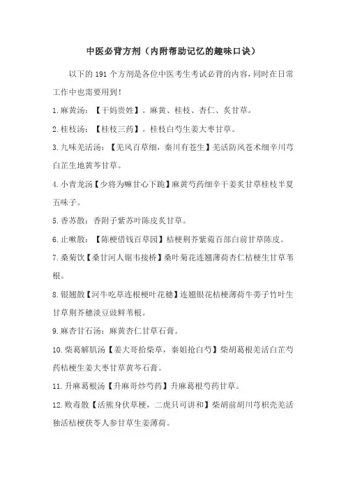 中医必背方剂(内附帮助记忆的趣味口诀)