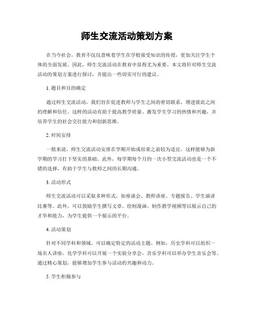 师生交流活动策划方案