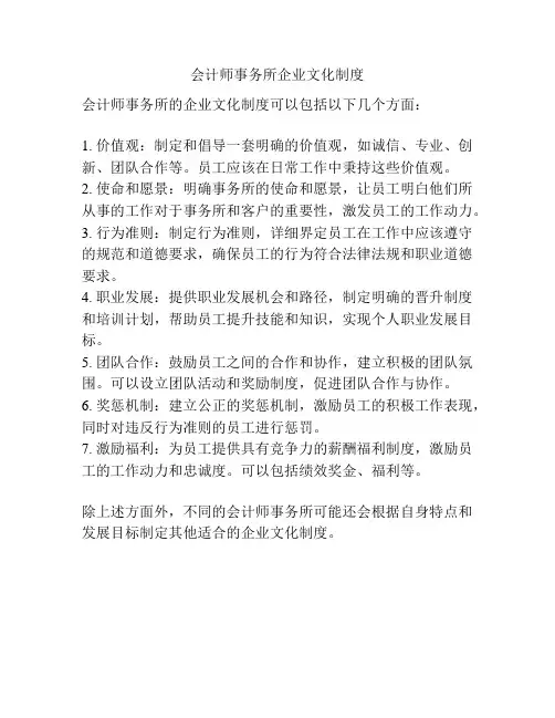 会计师事务所企业文化制度