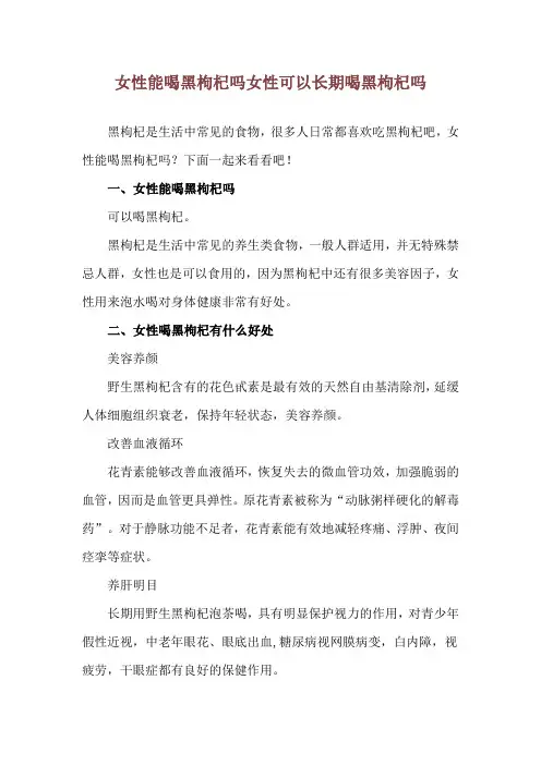 女性能喝黑枸杞吗 女性可以长期喝黑枸杞吗