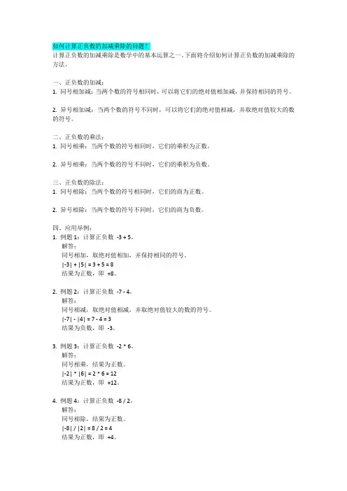 如何计算正负数的加减乘除的问题