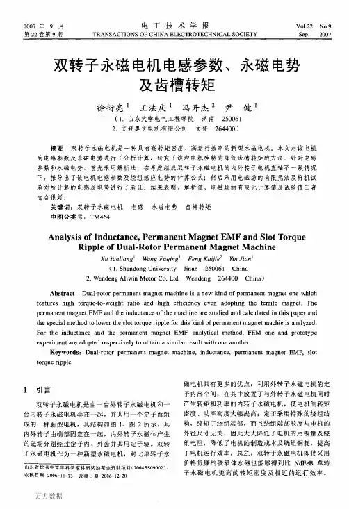 双转子永磁电机电感参数、永磁电势及齿槽转矩