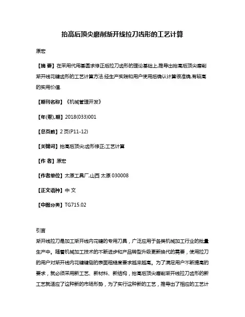 抬高后顶尖磨削渐开线拉刀齿形的工艺计算