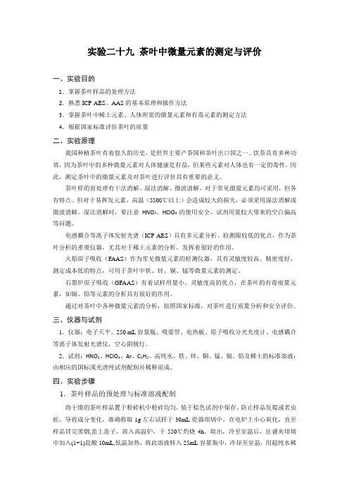 实验二十九 茶叶中微量元素的测定与评价-叶