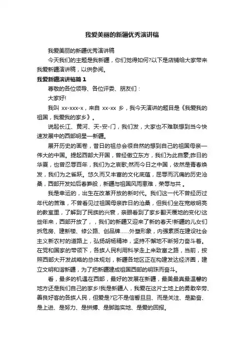 我爱美丽的新疆优秀演讲稿