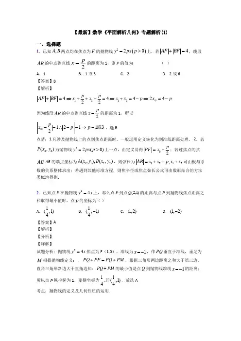 高考数学压轴专题2020-2021备战高考《平面解析几何》易错题汇编含答案解析