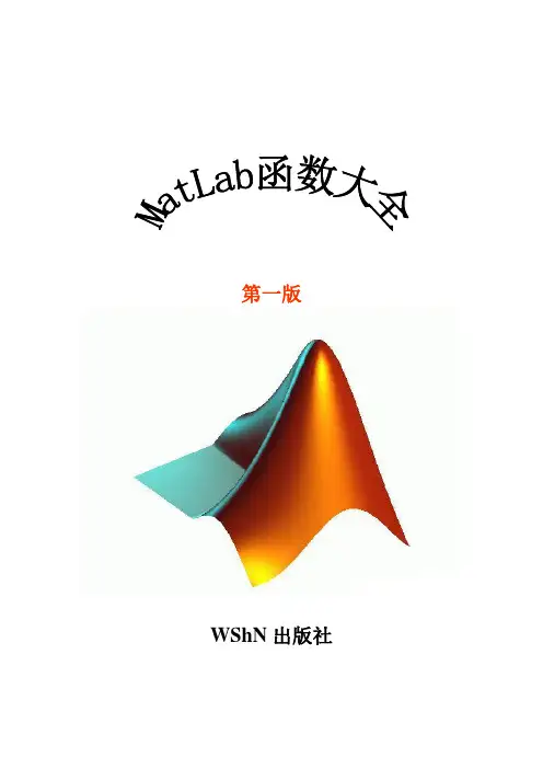 Matlab函数大全(第一版)