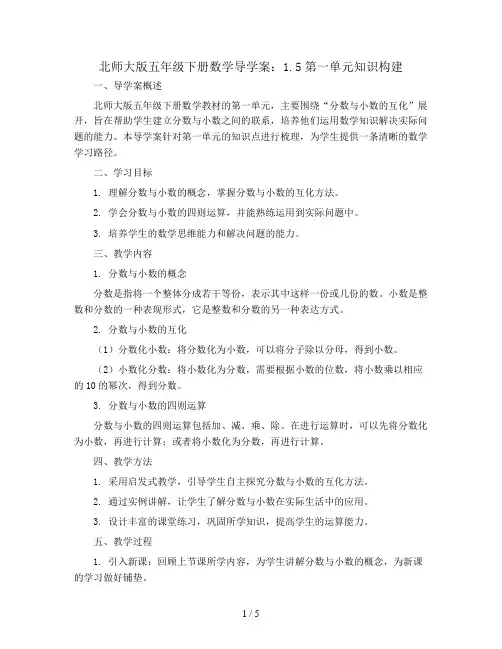 北师大版五年级下册数学导学案：1.5第一单元知识构建