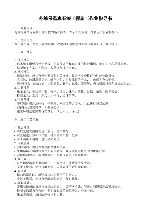 外墙保温真石漆施工作业指导书