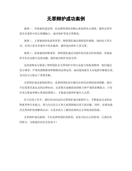 无罪辩护成功案例