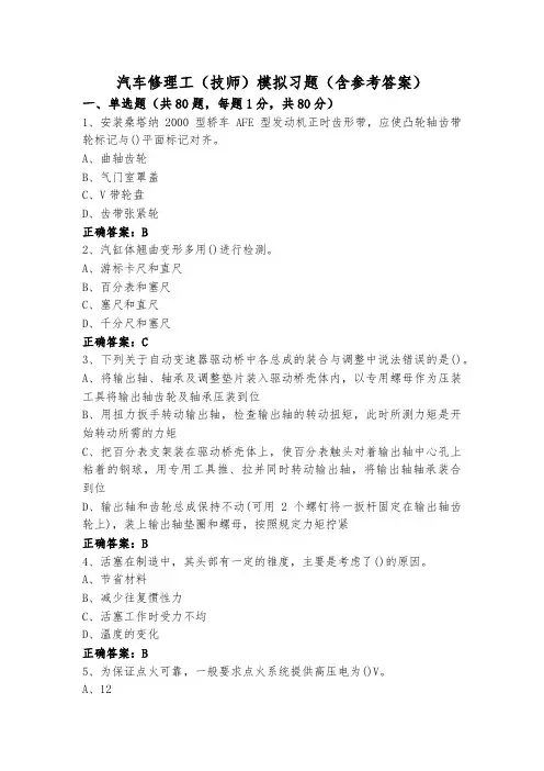 汽车修理工(技师)模拟习题(含参考答案)