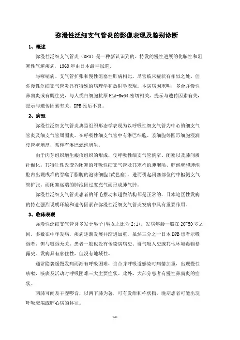 弥漫性泛细支气管炎的影像表现及鉴别诊断