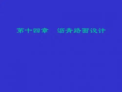 沥青路面设计