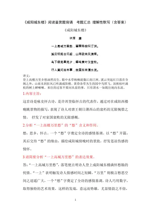 《咸阳城东楼》许浑 阅读鉴赏题背诵  考题汇总 理解性默写(含答案)