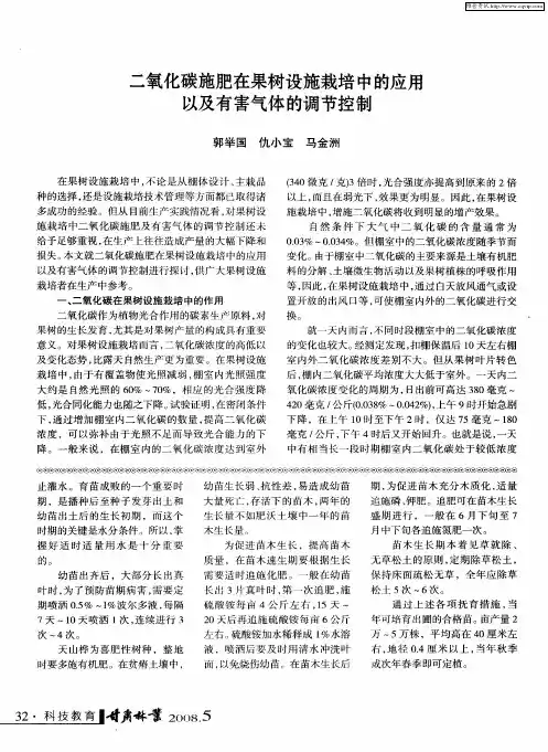 二氧化碳施肥在果树设施栽培中的应用以及有害气体的调节控制