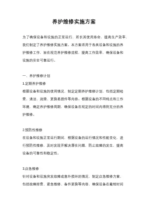 养护维修实施方案
