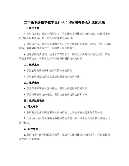 二年级下册数学教学设计-4.1《铅笔有多长》北师大版