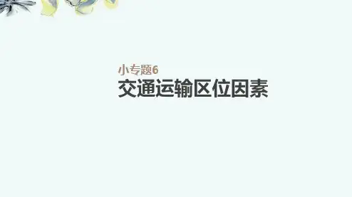 交通运输布局及其影响小专题6  交通运输区位因素