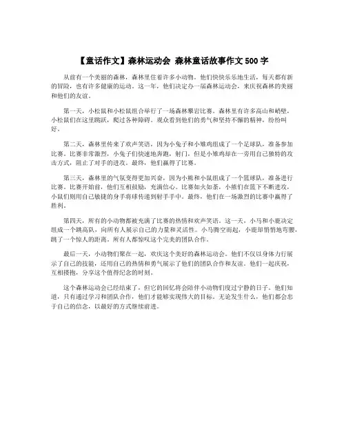 【童话作文】森林运动会 森林童话故事作文500字
