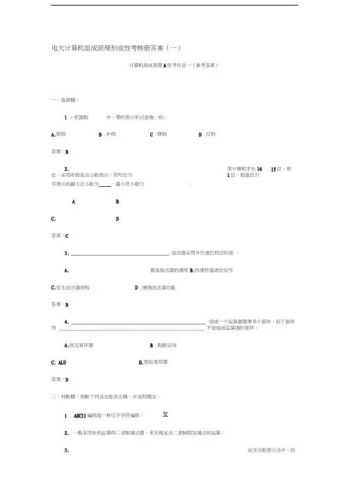 计算机组成原理形成性考核册答案