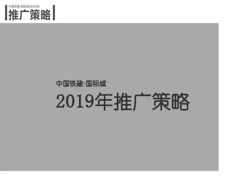 中国铁建国际城地产推广策略