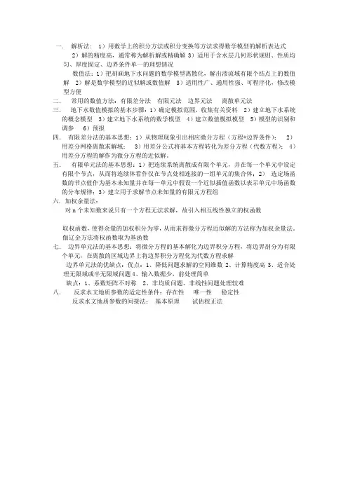 地下水数值模拟重要知识点