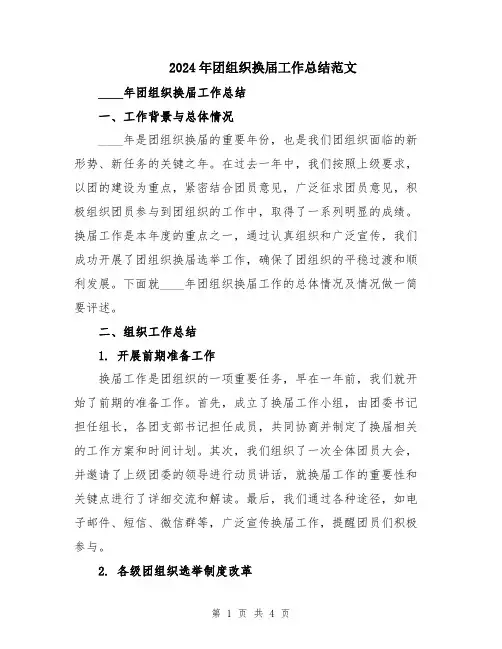 2024年团组织换届工作总结范文