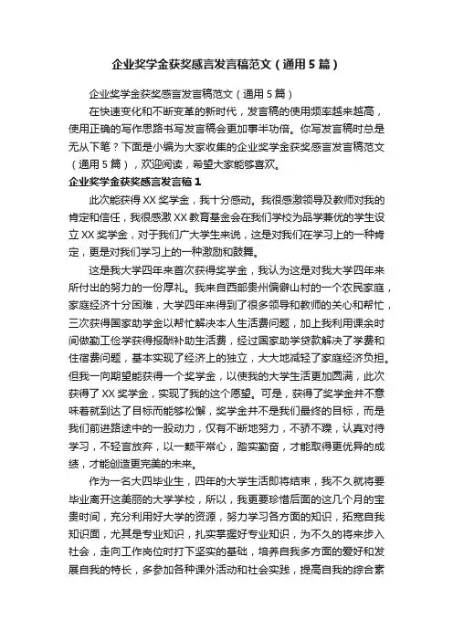 企业奖学金获奖感言发言稿范文（通用5篇）