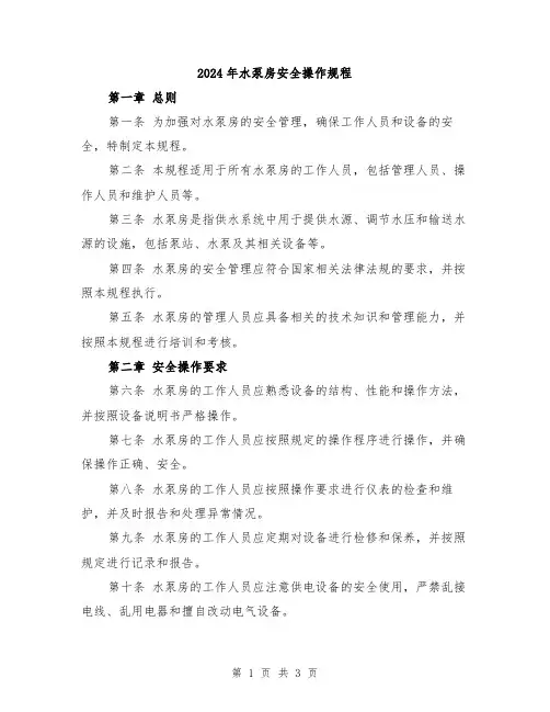 2024年水泵房安全操作规程