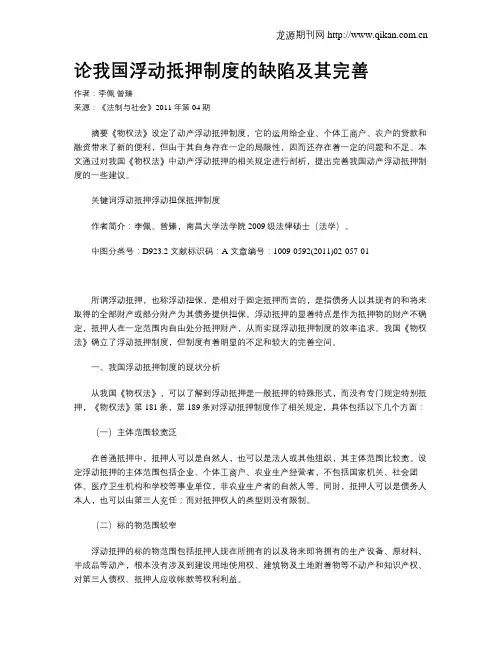 论我国浮动抵押制度的缺陷及其完善