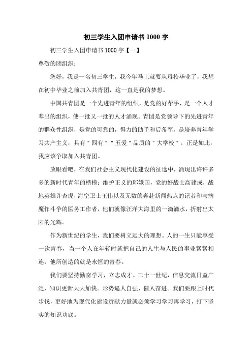 新编初三学生入团申请书1000字汇总