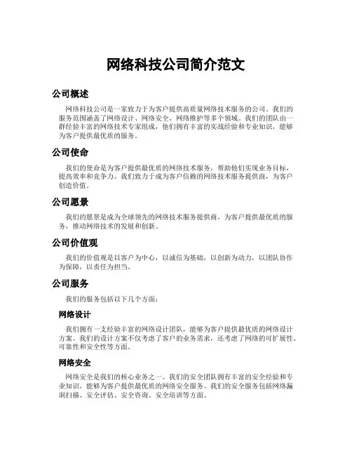 网络科技公司简介范文