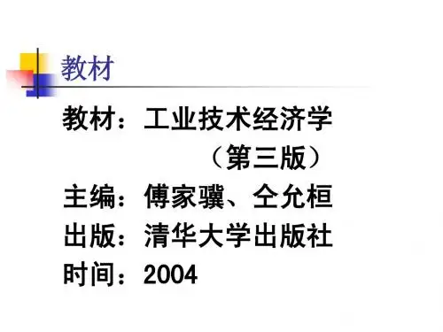 技术经济学
