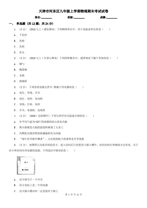 天津市河东区九年级上学期物理期末考试试卷