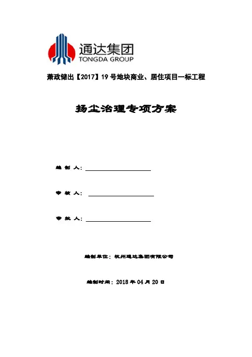建筑施工扬尘治理专项方案2017