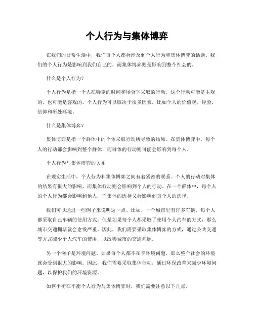 个人行为与集体博弈