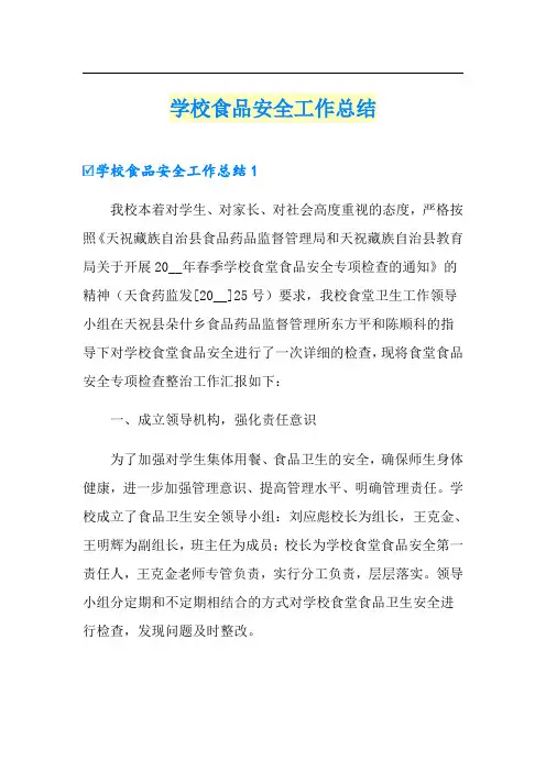 学校食品安全工作总结