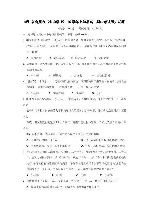15—16学年上学期高一期中考试历史试题(附答案) (1)(2)