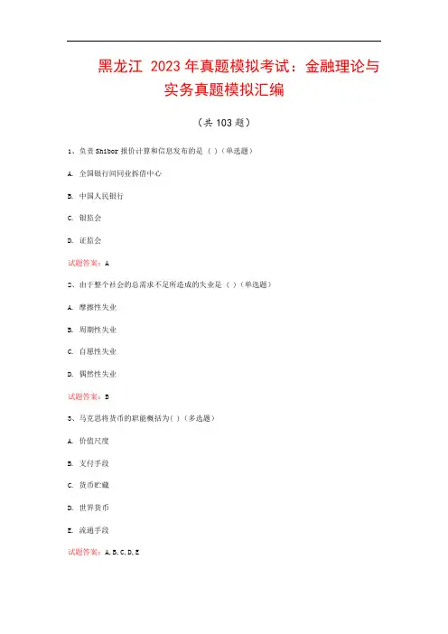 黑龙江 真题模拟考试：金融理论与实务真题模拟汇编(共103题)