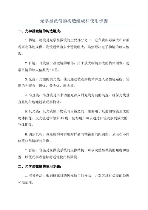 光学显微镜的构造组成和使用步骤