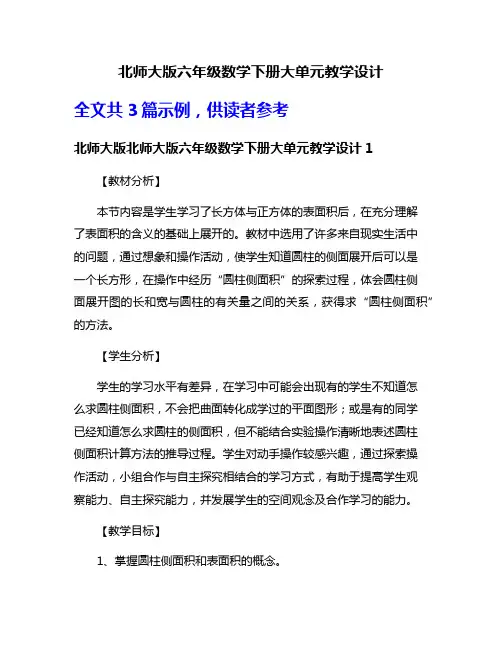 北师大版六年级数学下册大单元教学设计